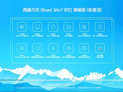 雨林木风Ghost Win7 32位 通用装机版 2021.04