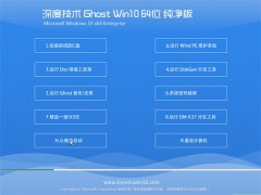 深度技术Ghost Win10 64位 官网纯净版 2022.06