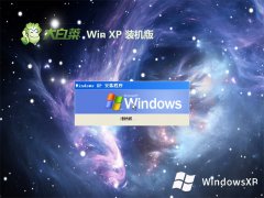 大白菜免激活ghost XP3 电脑城干净版v2023.12