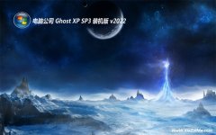 电脑公司最新ghost XP3便携典藏版v2022.10