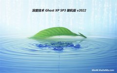 深度技术ghost XP3 高端无死机版v2022.10免激活